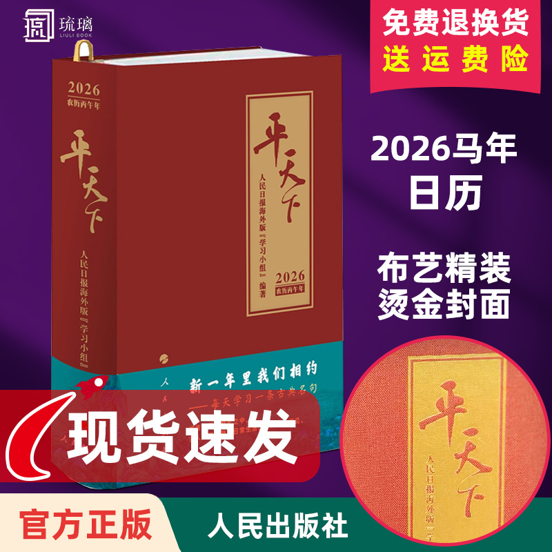 云仓直发平天下日历2026 人民日报海外版“学习小组” 编著 人民出版社旗舰店 2026马年日历台历手账本农历丙午年挂历黄历月份牌