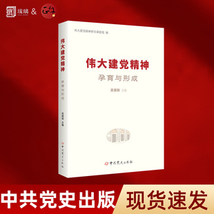 官方正版 伟大建党精神孕育与形成 中共党史出版社 党建读物书书籍 9787509862636
