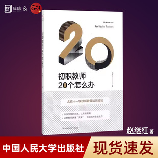 双旦礼遇 初职教师20个怎么办 赵继红 北京十一学校初职教师培训教材经验总结 新手新人教师课堂教学管理指南学生家长沟通技巧书籍