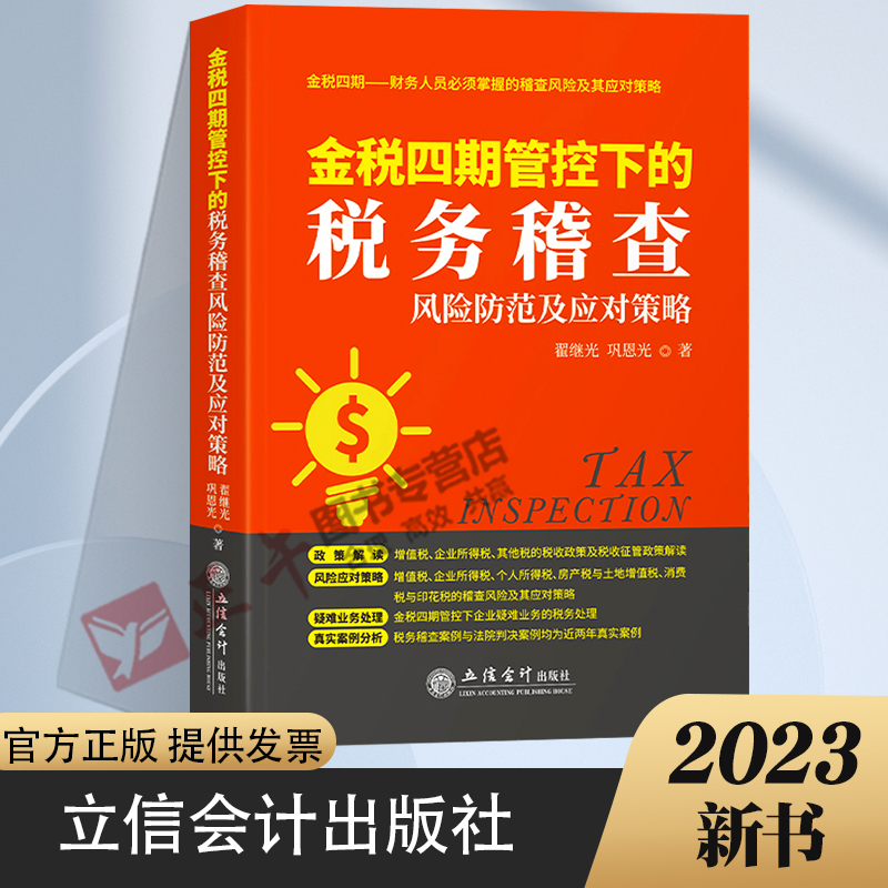 2023版 金税四期管控下的税务稽查风险防范及应对策略 翟继光企业纳税税收筹划实务指南政策解读课程课件管控下财税学习培训用书籍