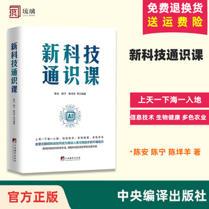 【官方正版】新科技通识课  陈安等 著 全景式解码科技如何成为推动人类文明进步的不竭动力 科技改变世界无限可能 中央编译出版社