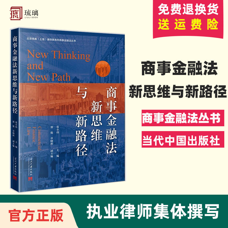 正版 商事金融法新思维与新路径 张小炜 北京炜衡上海律师事务所商事金融法丛书 民商事法学理论 商事金融实务经验 当代中国出版社