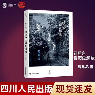 现货速发 到后台看历史卸妆 葛兆光 著 葛兆光学术随笔 共分为六部分 历史书籍亚洲史 社会科学总论 四川人民出版社正版书籍