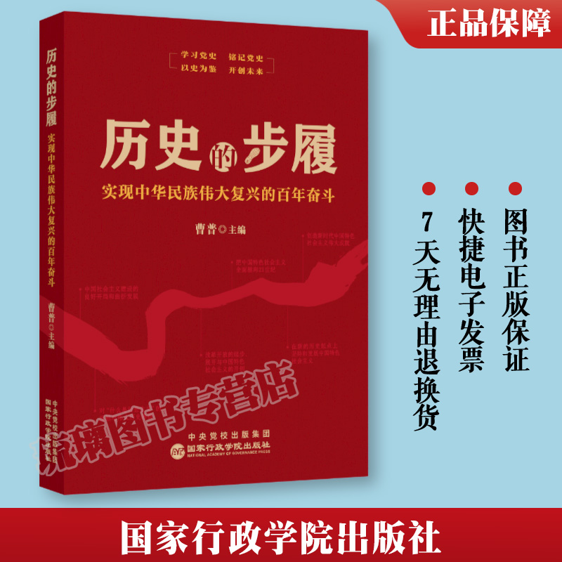 正版2023 历史的步履 实现中华民族伟大复兴的百年奋斗 曹普 主编 9787515024684