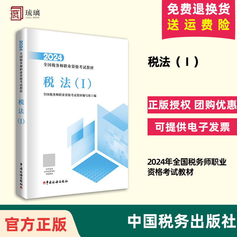 正版新书现货速发2024年注册税务师考试教材全国税务师职业资格考试教材税法 一轻松备考过关注税考试出版社官方教材9787567814899