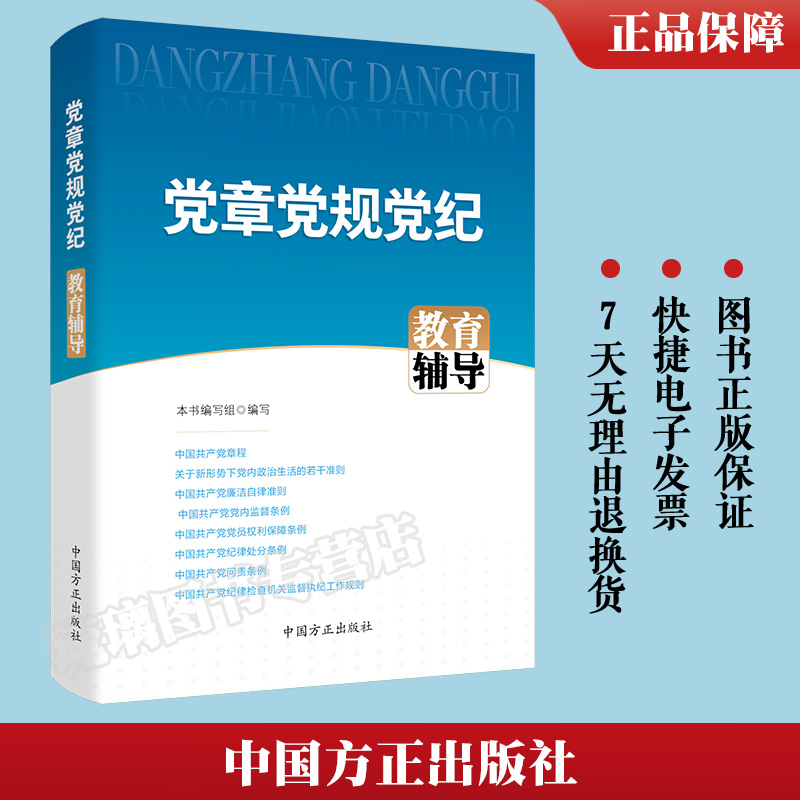 2023新版党章党规党纪教育辅导方正出版社党员干部加强党性党风党纪教育培训辅导应知应会党内基础法规问责条例9787517411666