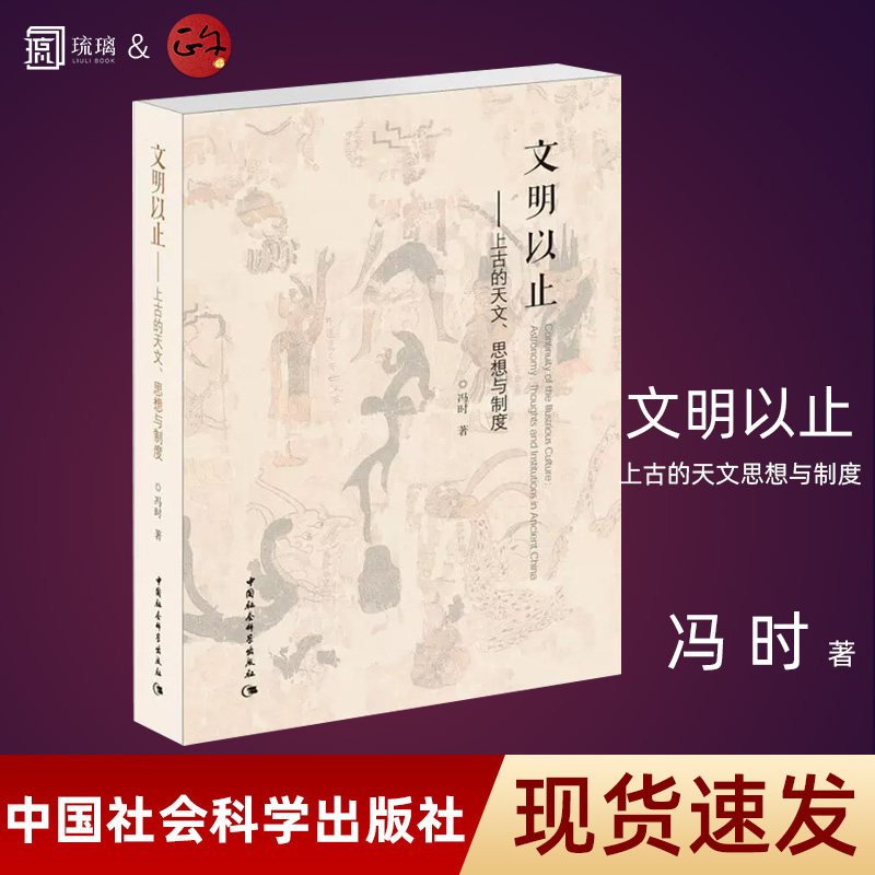 冯时文明以止上古天文思想制度