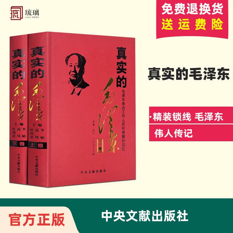 【正版保障 现货速发】2本套 真实的毛泽东上下册 精装锁线 毛泽东纪事伟人毛泽东传人传记 中央文献出版社
