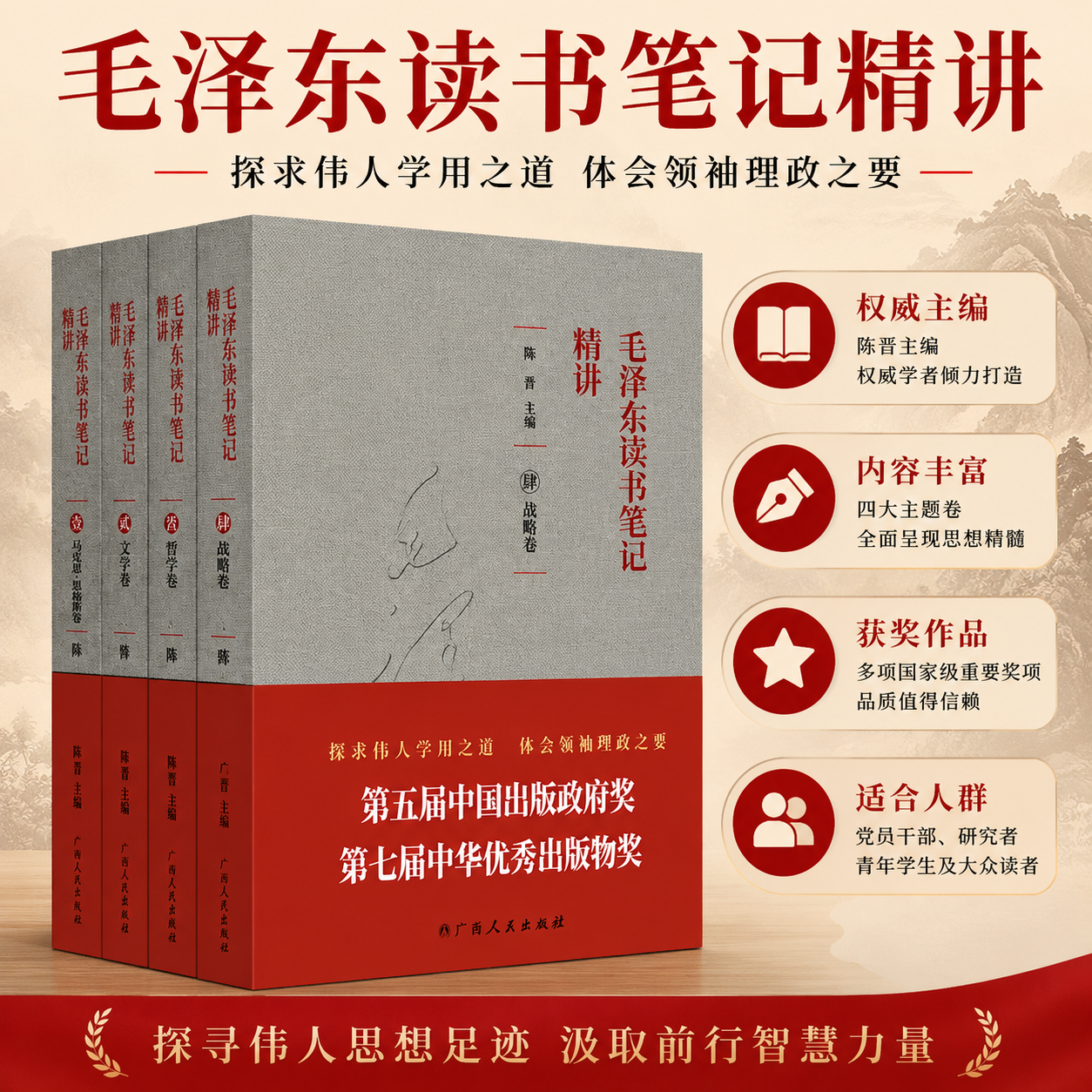 【赠主席语录金属贴纸】毛泽东读书笔记精讲 4本 平装 中国出版政府奖 中华优秀出版物奖获奖作品 跟毛泽东学读书写作诗词人生