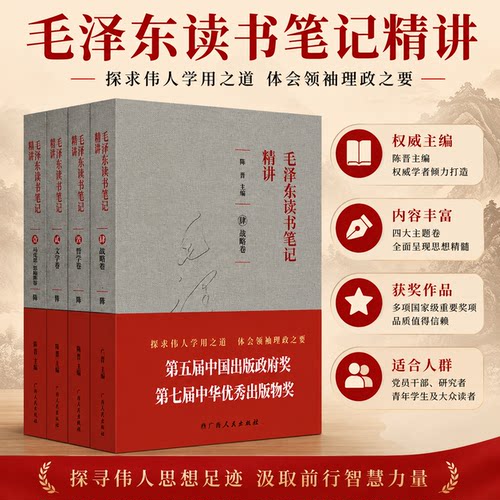 【赠主席语录金属贴纸】毛泽东读书笔记精讲 4本 平装 中国出版政府奖 中华优秀出版物奖获奖作品 跟毛泽东学读书写作诗词人生