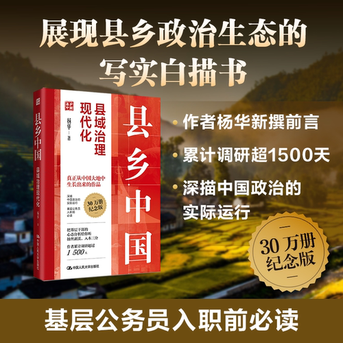 县乡中国杨华著县域治理现代化