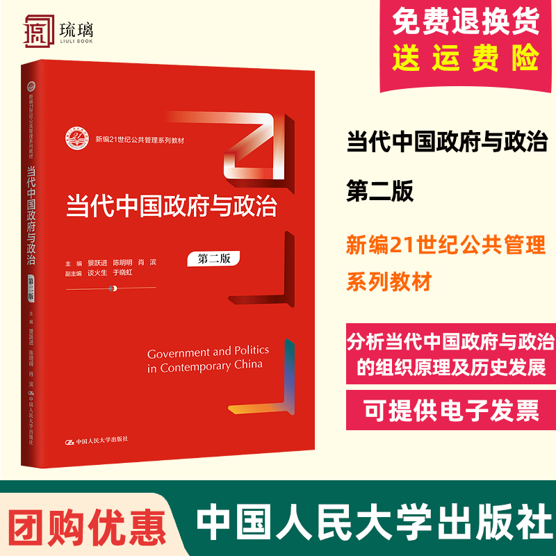 正版现货 当代中国政府与政治 第二版 新编21世纪公共管理系列教材 景跃进 陈明明 肖滨主编 中国人民大学出版社 9787300328478