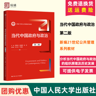 景躍進(jìn) 中國人民大學(xué)出版 第二版 正版 新編21世紀(jì)公共管理系列教材 9787300328478 肖濱主編 當(dāng)代中國政府與政治 現(xiàn)貨 陳明明 社