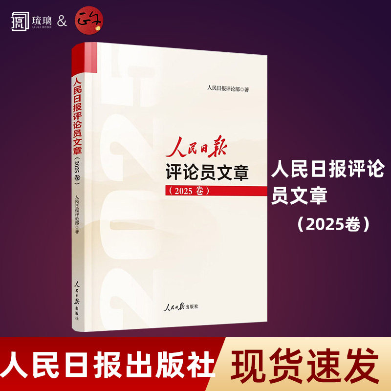 【现货速发 正版保障】人民日报评论员文章(2025年卷)评论部社论集人民论坛时评评论员观察年编公文写作参考文章素材申论遴选