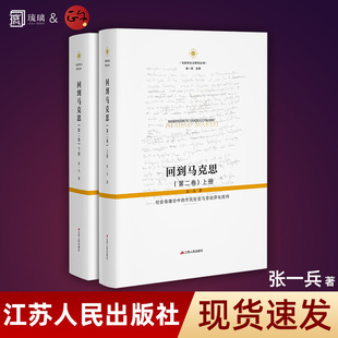 回到马克思第二卷全2册 马克思主义研究丛书张一兵 社会场境论中的市民社会与劳动异化批判马克思思想书籍江苏人民出版社云仓直发