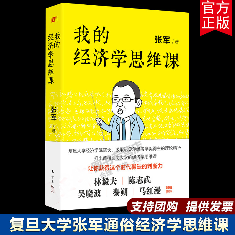 【云仓直发】我的经济学思维课 张军著 复旦大学经济学院院长带来的通俗经济学讲义 获得时代稀缺的判断力林毅夫吴晓波马红漫作序
