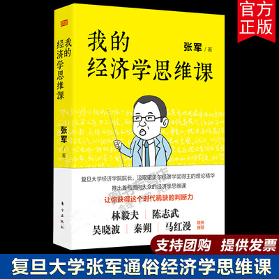 【正版包邮】我的经济学思维课 张军著 复旦大学经济学院院长带来的通俗经济学讲义 获得时代稀缺的判断力林毅夫吴晓波马红漫作序