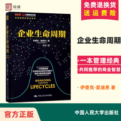 正版现货 企业生命周期 伊查克·爱迪思(Ichak Adizes) 著;王玥 译 共同推荐的商业智慧 中国人民大学出版社