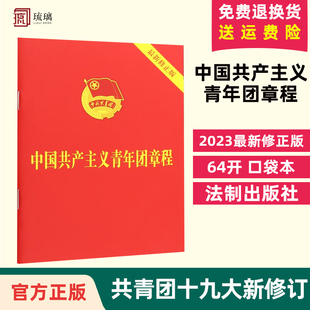 法制出版 中国共产主义青年团章程 新版 团章 2023年6月最新 包邮 修订版 共青团十九大修订 社 共青团中央中国共产党 十本