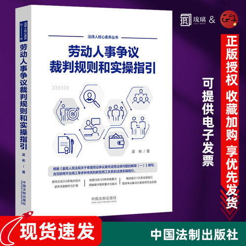 【暑期大促 正版速发】  劳动人事争议裁判规则和实操指引 吴彬 外卖小哥合法权益 网络直播带货相关法律实务 中国法制出版社法治