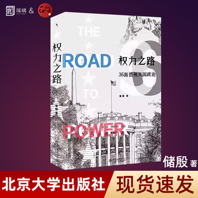 权力之路：36面透视美国政治 2024年美国大选围观指南 储殷 著 储殷教授十年一剑力作！北京大学出版社 正版书籍