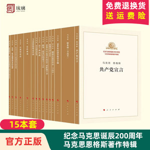 正版直发纪念马克思诞辰200周年马克思恩格斯著作特辑（套装15册）共产宣言家庭私有制1844年经济学哲学手稿资本论人民出版社