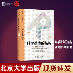 科学革命的结构(新译精装版)“颠覆教科书思维”之作 托马斯 库恩 科学史研究的经典著作 正版书籍