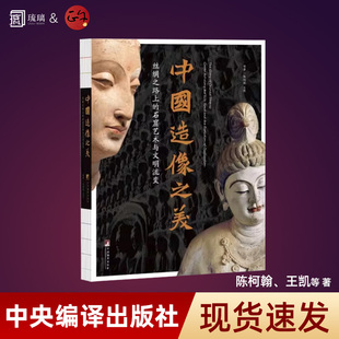 【正版速发】中国造像之美:丝绸之路上的石窟艺术与文明流变 探照灯好书 中央编译出版社