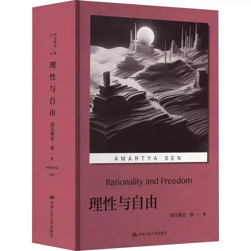 理性与自由 阿马蒂亚森 对经济学理论与哲学问题的思考 中国人民大学出版社  正版书籍 9787300322247