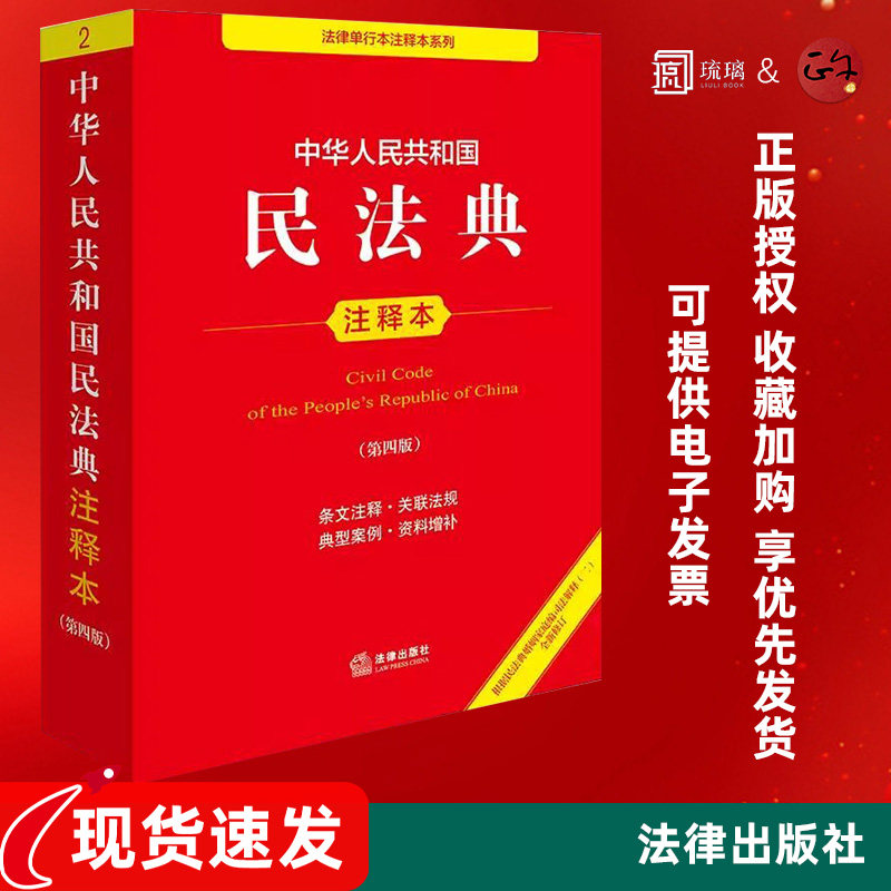 官方正版 2025新书 中华人民共和国民法典注释本（第四版 根据民法典婚姻家庭编司法解释（二）全新修订 法律出版社 9787519799458,书籍/杂志/报纸,法律汇编/法律法规,淘宝优惠券,粉丝福利购,淘宝优惠卷