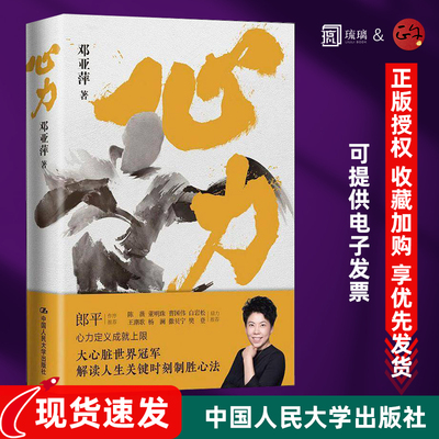 正版速发 心力 邓亚萍著 大心脏世界冠军 解读人生关键时刻制胜心法 中国人民大学出版社