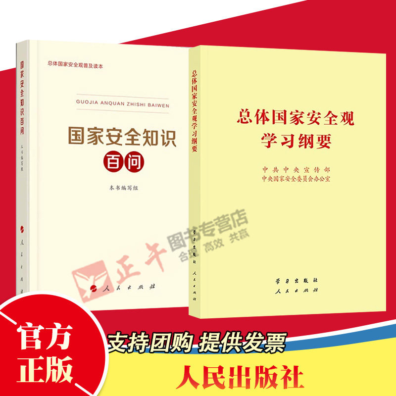 【2本合集】2022新版 总体国家安全观学习纲要（32开）+国家安全知识百问 人民出版社 总体国家安全观普及丛书 普及国家安全教育属于什么档次？