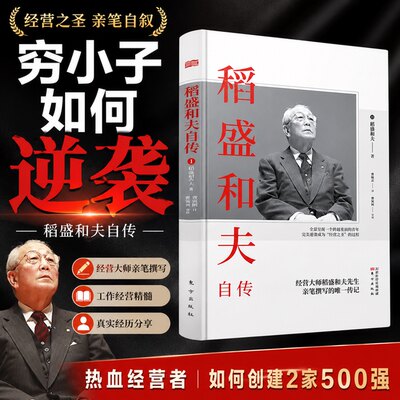 稻盛和夫自传正版书籍