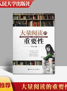 正版现货大量阅读的重要性 李家同著 中国人民大学出版社 9787300154411