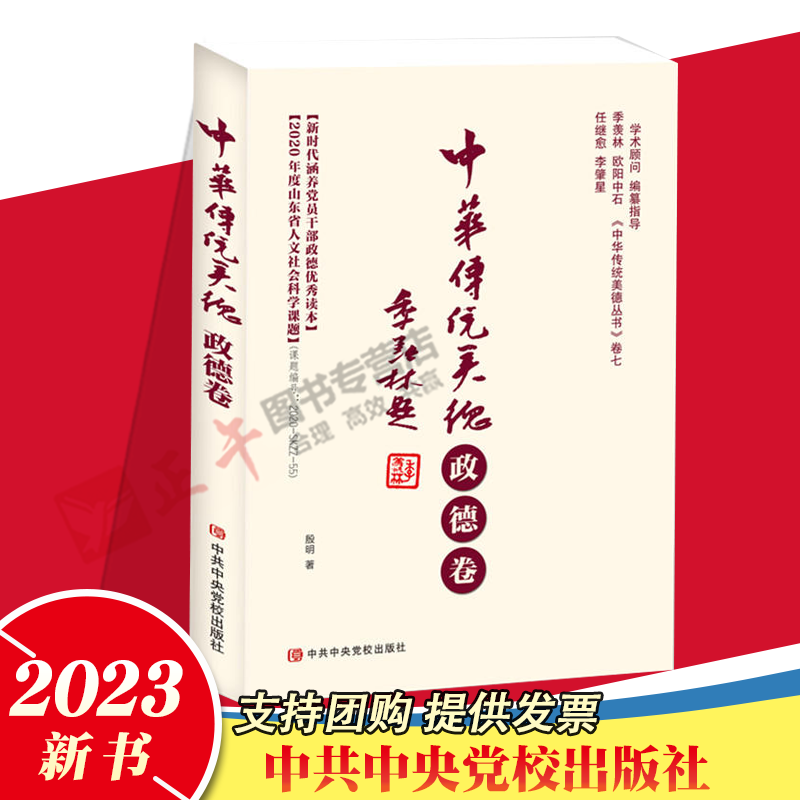 2023新书正版 中华传统美德 政德卷 中华传统美德丛书第七卷 新时代涵养党员干部政德读本