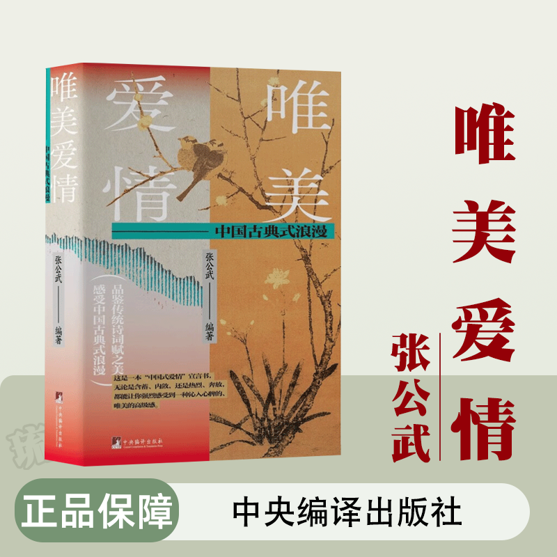 唯美爱情 中国古典式浪漫 张公武著 中国古代爱情诗词释读赏析 中国式爱情宣言书 古代中国社会发展史的缩影 中央编译出版社 正版