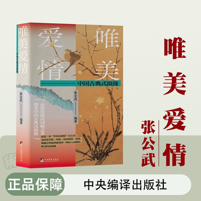 唯美爱情 中国古典式浪漫 张公武著 中国古代爱情诗词释读赏析 中国式爱情宣言书 古代中国社会发展史的缩影 中央编译出版社 正版