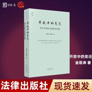 正版 开放中的变迁 再论中国社会超稳定结构 2010年版 金观涛 行为模式 中国社会宏观结构 社会整合危机 中国近现代史 法律出版社