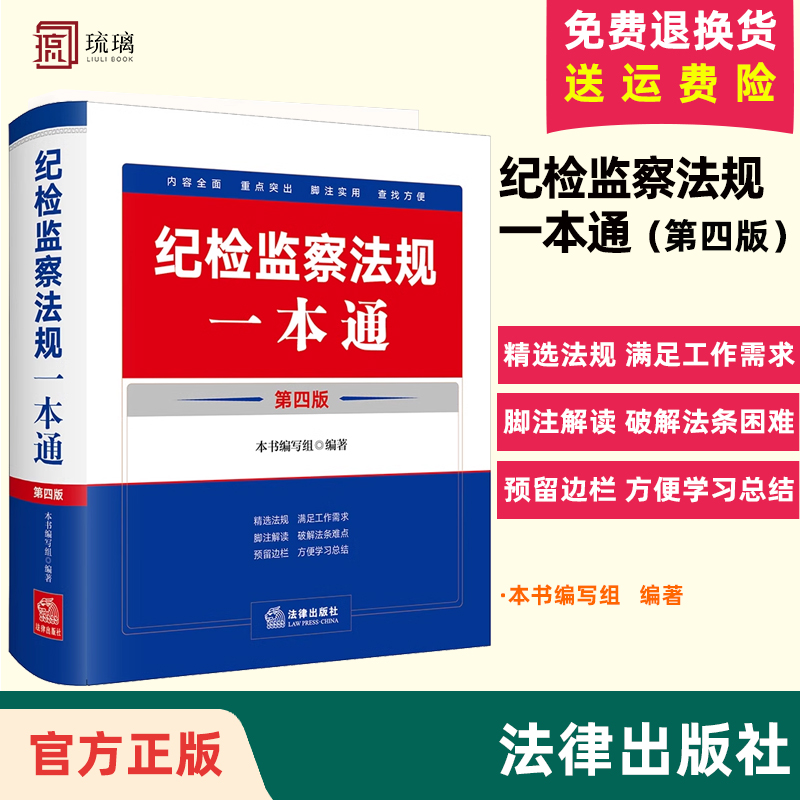 现货2024新版纪检监察法规一本通第四版第4版收录2023年12月新修订纪律处分条例精装法律出版社纪检监察法规工具书案头书