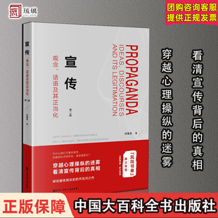 【正版速发】宣传 观念、话语及其正当化 第2版 刘海龙 社会科学其它经管、励志 中国大百科全书出版社 正版书籍
