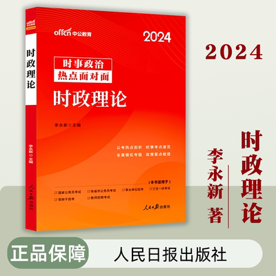 中公事业编时事政治2024国考公考省考国家公务员时事政治事业单位教师招聘时事理论热点面对面时政热点理论一本通时政热点题库2023