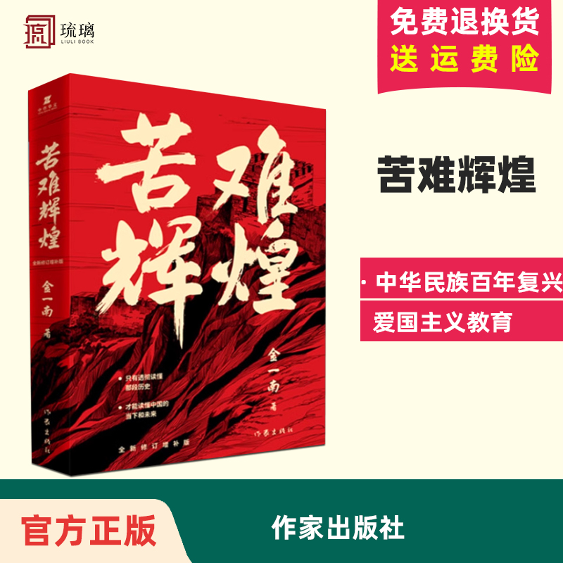 官方正版苦难辉煌 金一南书籍 全新修订增补纪念版 中共党史军史书籍 只有透彻读懂那段历史才能读懂中国的当下和未来 作家出版社