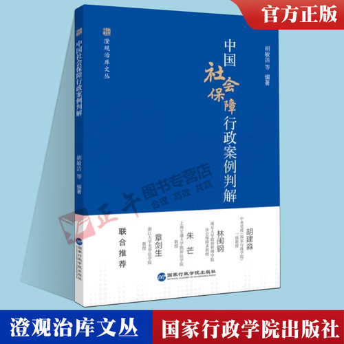2023新书正版 中国社会保障行政案例判解 劳动者和用人单位双方权益的社会保障领域典型案例评解 国家行政学院出版社9787515027340