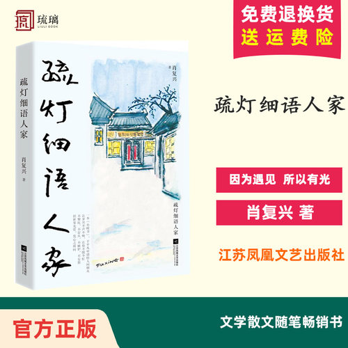 疏灯细语人家 正是橙黄橘绿时作者肖复兴自编自选自绘自题书名的全新散文集 文学散文随笔畅销小说正版书籍 江苏凤凰文艺出版社