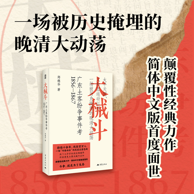 【正版保障 现货速发】大械斗：广东土客纷争事件考1856-1867 郑德华 著 晚清历史书籍 重庆出版社 - 实物图