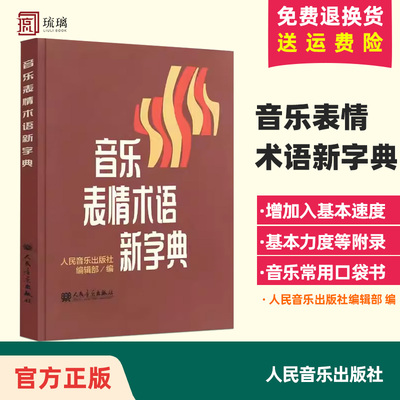 音乐表情术语新字典 正版理论教材 乐理基础书籍小手册曲谱 术语翻译 音乐术语 乐理知识基础教材钢琴音乐术语词典人民音乐出版社