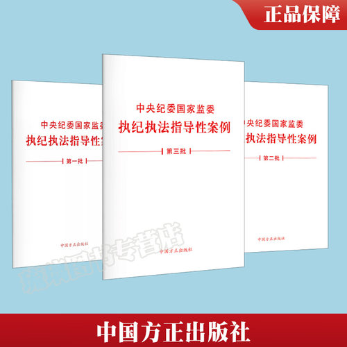 共3册 中央纪委国家监委执纪执法指导性案例第三批+第二批+第一批方正出版社单行本白皮书纪检监察机关办理同类案件参考书执纪执法