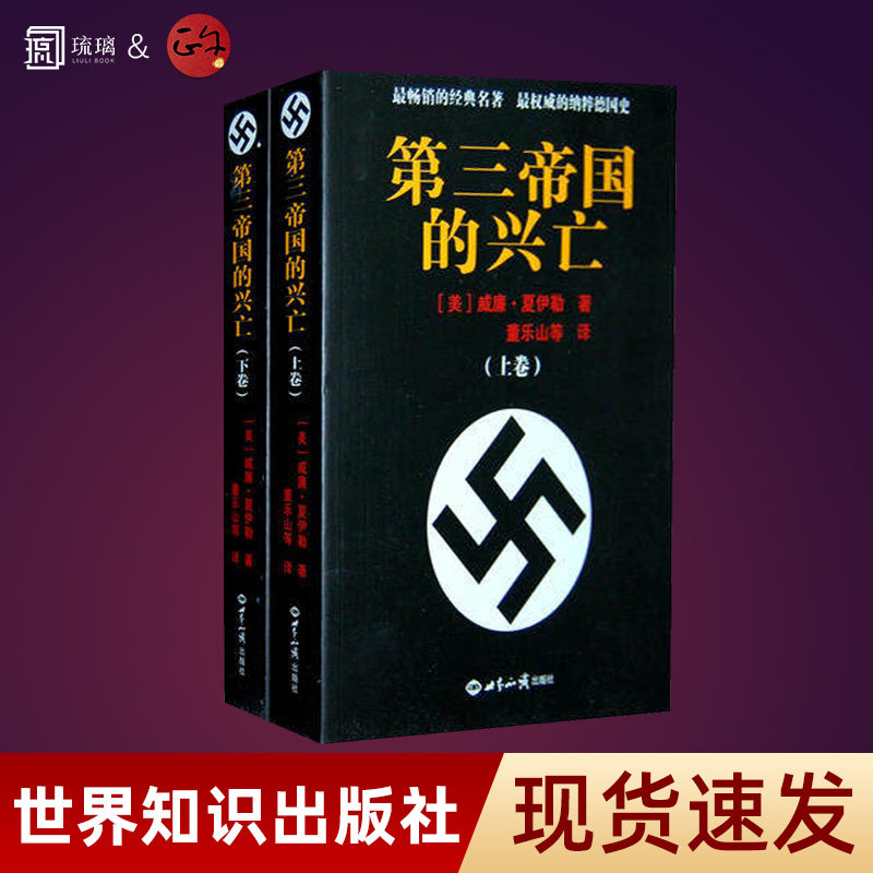 第三帝国的兴亡（上下） 精装 平装 任选 [美]夏伊勒 著 董乐山 等译 世界知识出版社