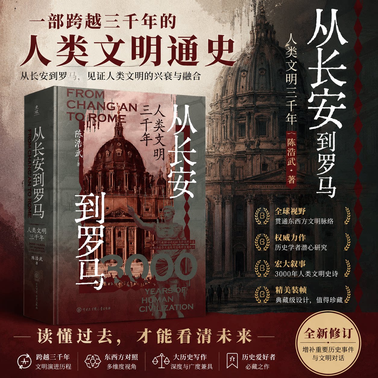 从长安到罗马 人类文明三千年 陈浩武 为理解当今世界文明格局提供贯通的大历史视角与幽微的人性思考 文明史的底层逻辑与演进脉络图片