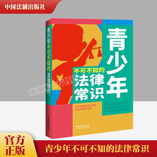 社 2022新书 9787521623536 刑法未成年人犯罪法道路交通安全法 法律常识 中国法制出版 青少年普法书宪法民法知识 青少年不可不知